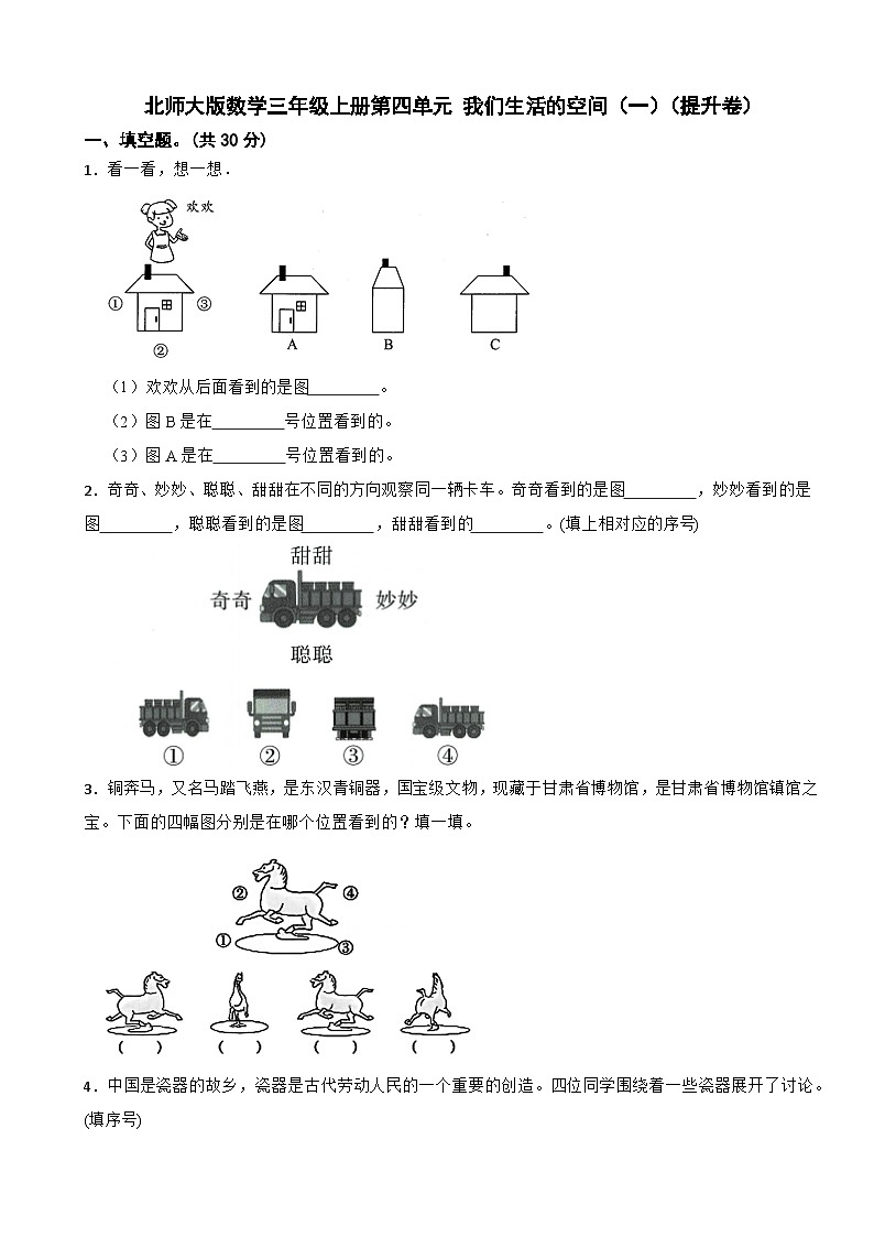 三年级数学上册 第四单元 我们生活的空间（一）（B卷）北师大版(2024)(含解析)第1页