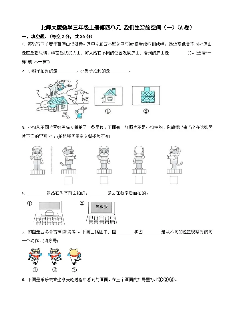 三年级数学上册 第四单元 我们生活的空间（一）（A卷）北师大版(2024)(含解析)第1页
