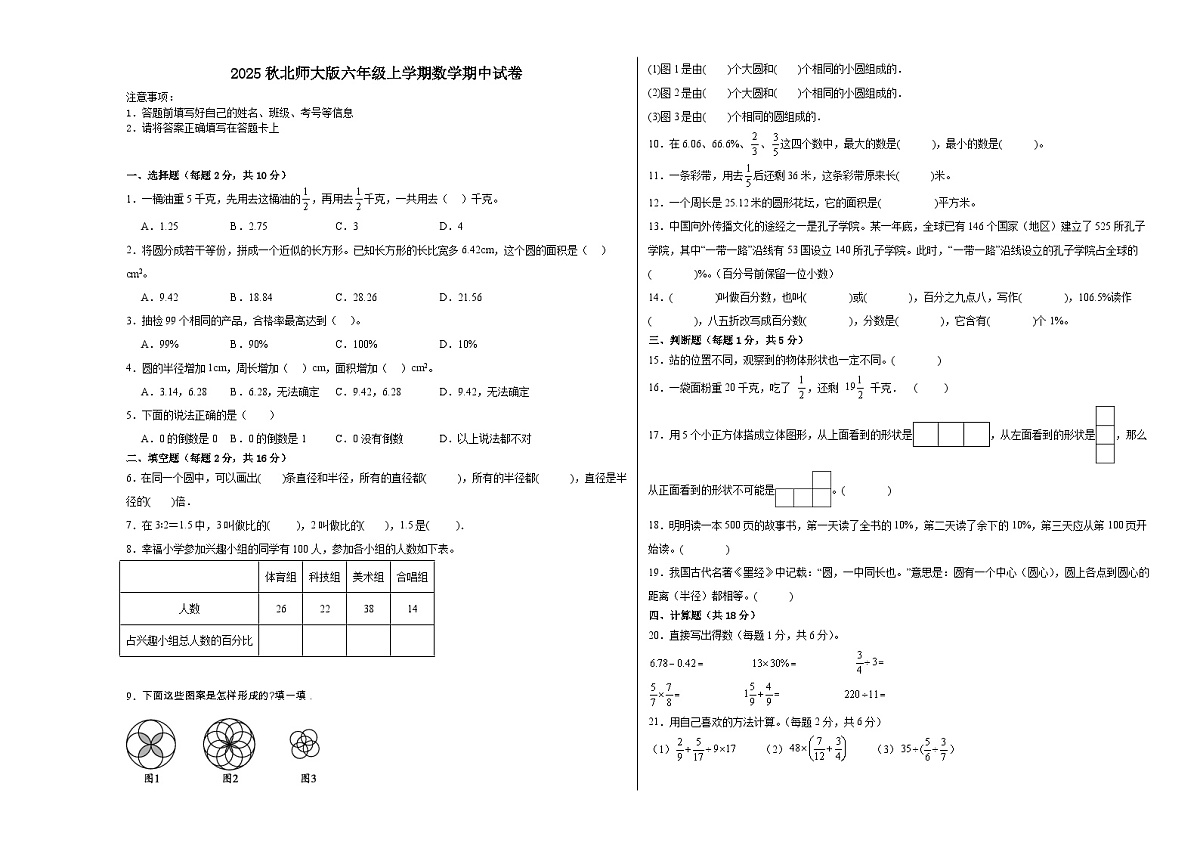 2025秋北师大版六年级上册数学期中试卷（二）(含答案）第1页
