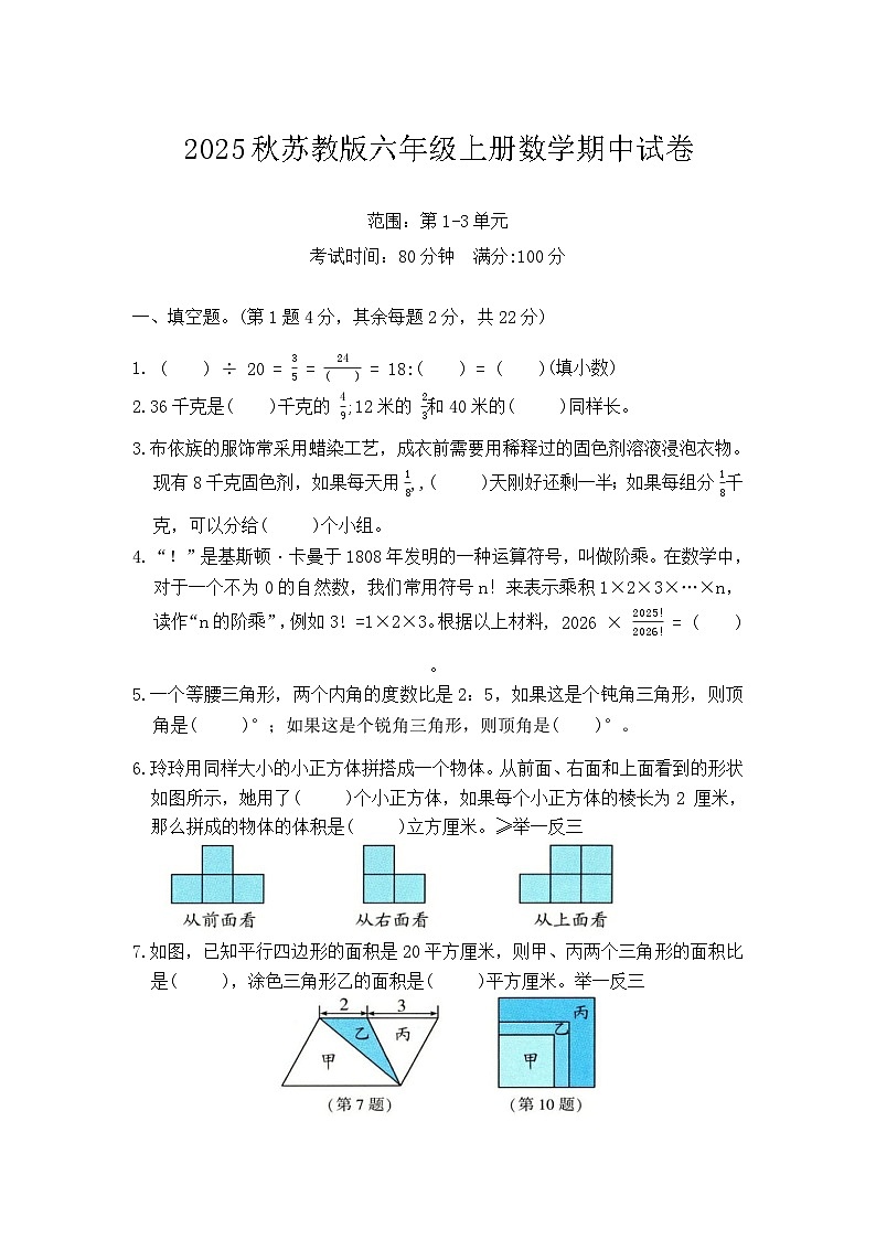 2025秋苏教版六年级上册数学期中试卷（一）(含答案）(范围：第1-3单元)（含答案）第1页