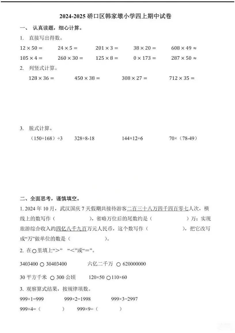 湖北省武汉市硚口区韩家墩小学2024-2025学年四年级上学期期中数学试卷第1页