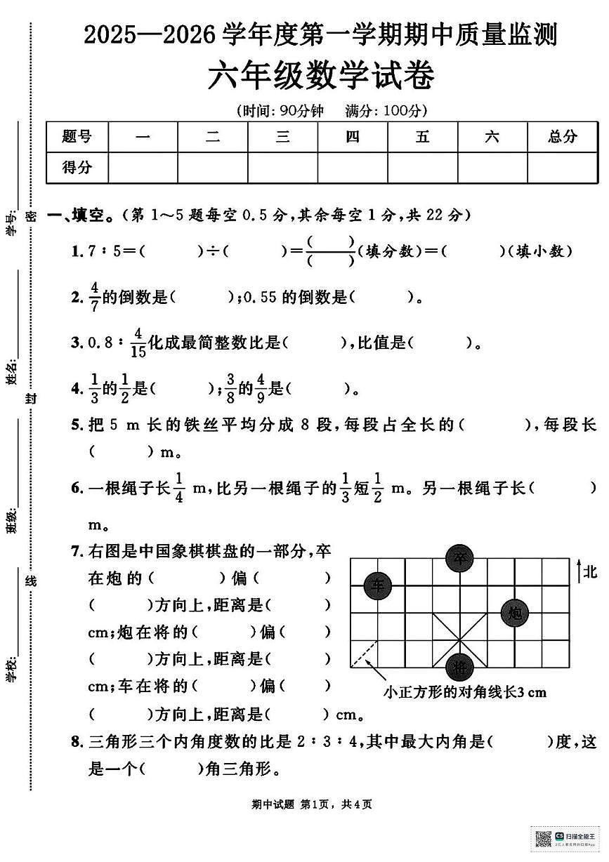 甘肃省武威市天祝藏族自治县祁连镇马场小学2025-2026学年六年级上学期期中质量监测数学试卷第1页