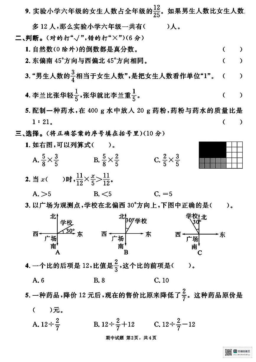 甘肃省武威市天祝藏族自治县祁连镇马场小学2025-2026学年六年级上学期期中质量监测数学试卷第2页