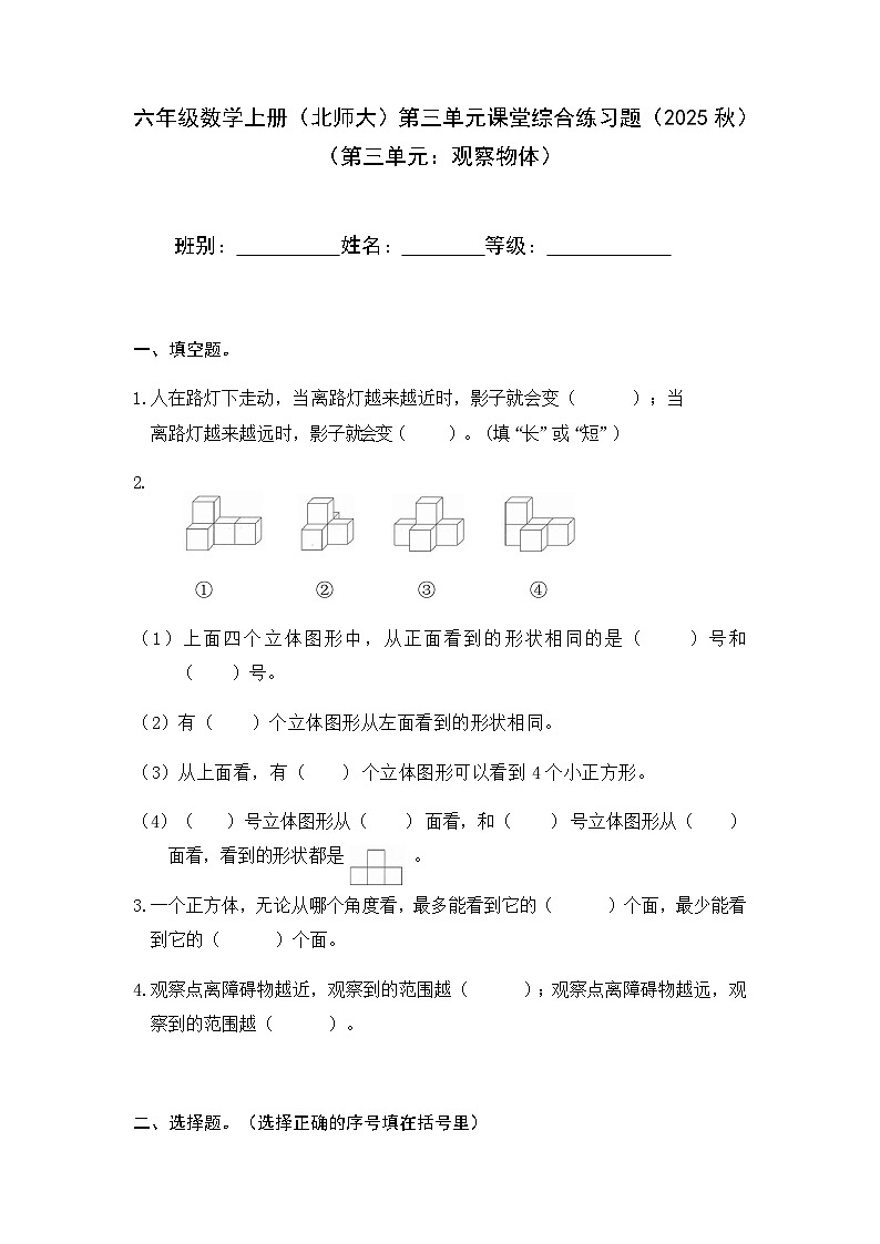 北师大版六年级上册数学第三单元观察物体课堂综合练习题（无答案）第1页