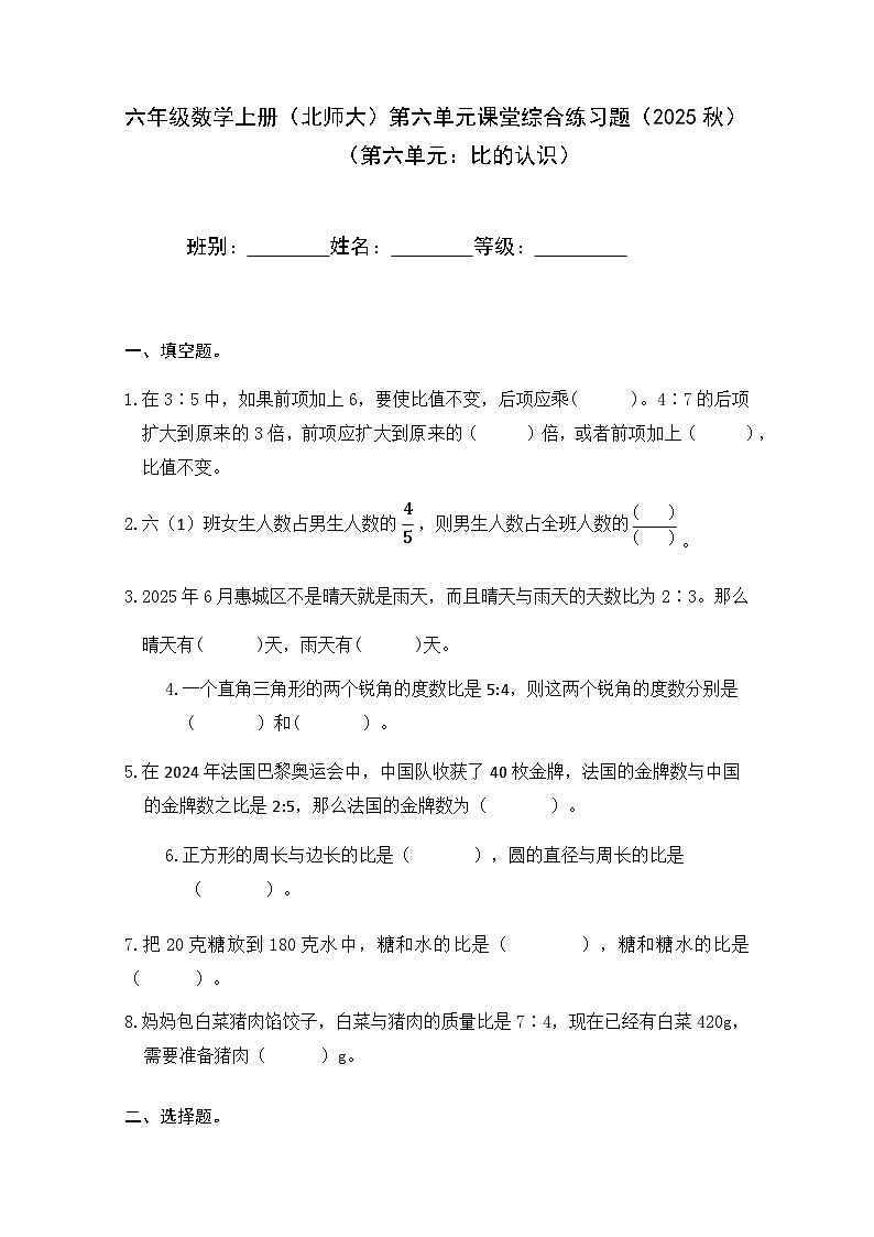 北师大版六年级上册数学第六单元课堂综合练习题（无答案）第1页