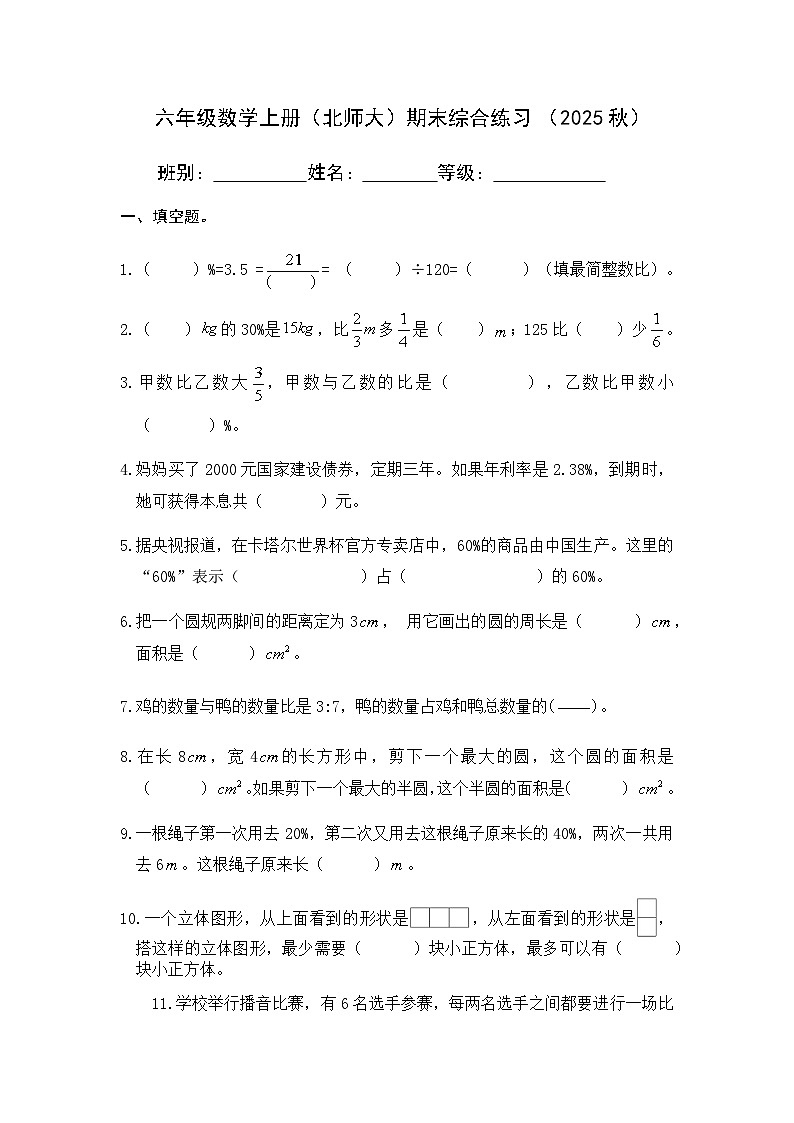 北师大版六年级上册数学期末综合练习（无答案）第1页