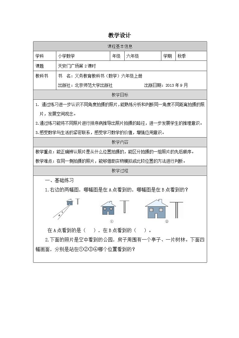 北师大版数学六年级上册表格式教案天安门广场（第2课时）-教学设计第1页