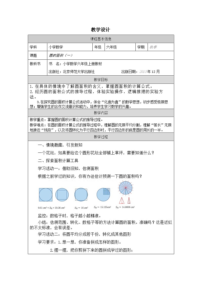 北师大版数学六年级上册表格式教案圆的面积（一）-教学设计第1页