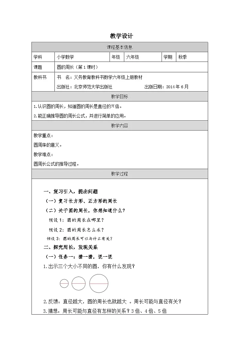 北师大版数学六年级上册表格式教案圆的周长（第1课时）-教学设计第1页
