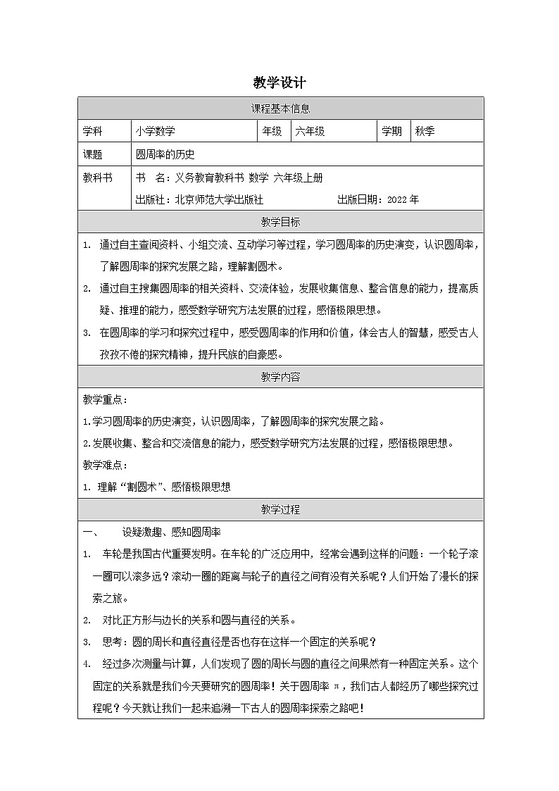 北师大版数学六年级上册表格式教案圆周率的历史-教学设计第1页