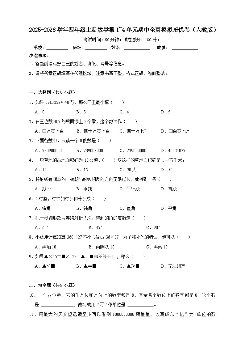 四上（期中培优卷）第1~4单元期中全真模拟培优卷-2025-2026学年四年级上册数学人教版（含答案解析）第1页