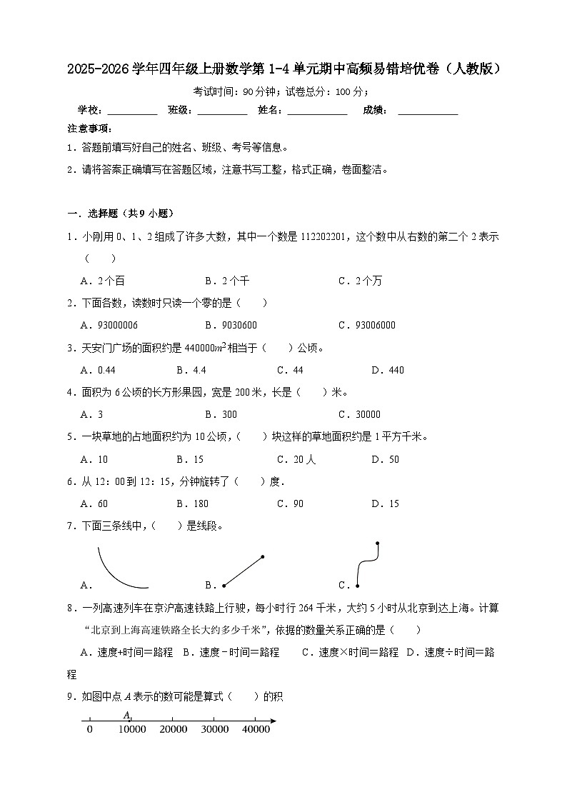 四上（期中培优卷）第1~4单元期中高频易错培优卷-2025-2026学年四年级上册数学人教版（含答案解析）第1页