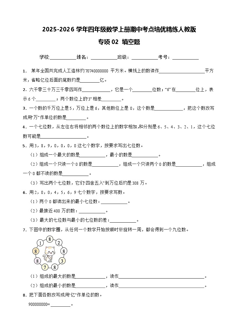 四上（期中考点培优）专项02 填空题-2025-2026学年四年级数学上册期中考点培优精练人教版（含答案解析）第1页