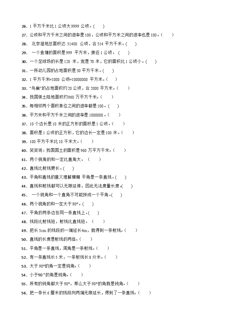 四上（期中考点培优）专项03 判断题-2025-2026学年四年级数学上册期中考点培优精练人教版（含答案解析）第2页