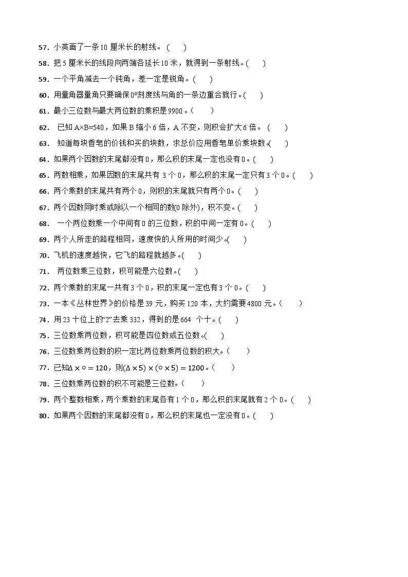 四上（期中考点培优）专项03 判断题-2025-2026学年四年级数学上册期中考点培优精练人教版（含答案解析）第3页