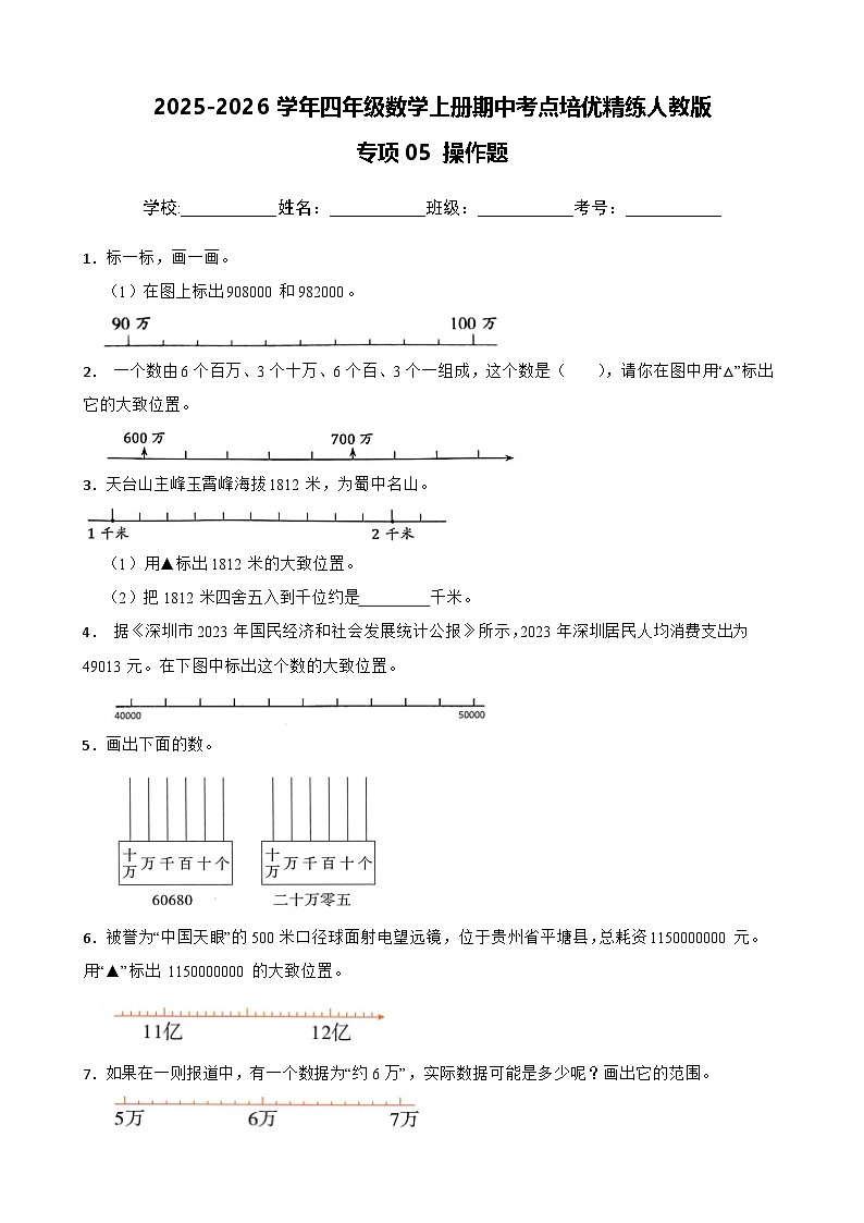 四上（期中考点培优）专项05 操作题-2025-2026学年四年级数学上册期中考点培优精练人教版（含答案解析）第1页