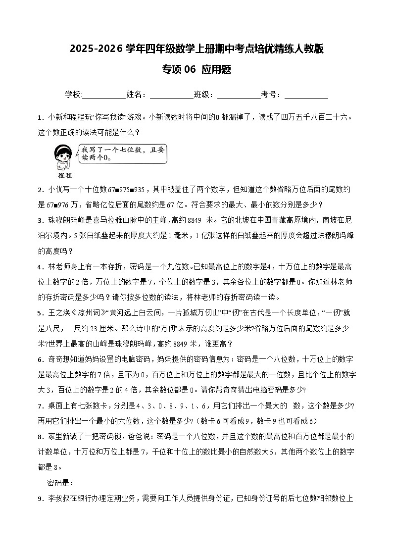 四上（期中考点培优）专项06 应用题-2025-2026学年四年级数学上册期中考点培优精练人教版（含答案解析）第1页