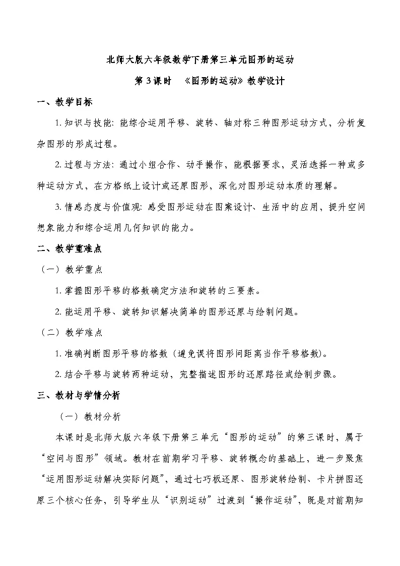 北师大版六年级下册数学第三单元 图形的运动 第3课时 图形的运动 教学设计第1页