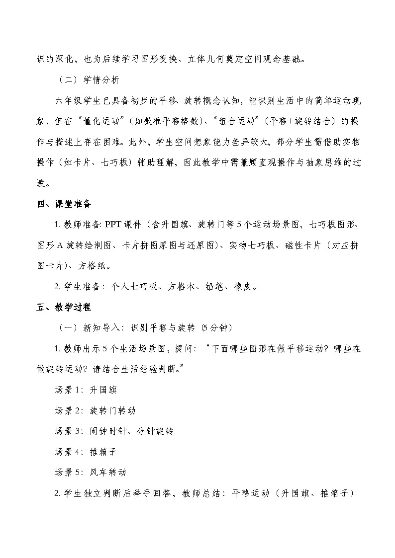北师大版六年级下册数学第三单元 图形的运动 第3课时 图形的运动 教学设计第2页