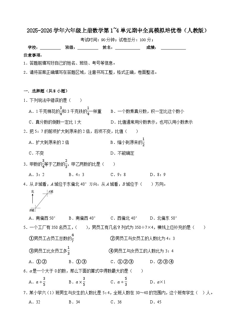 六上（期中培优卷）第1~4单元期中全真模拟培优卷-2025-2026学年六年级上册数学人教版（含答案解析）第1页