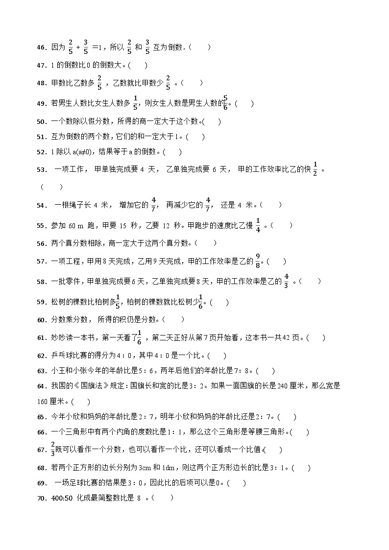 六上（期中考点培优）专项03 判断题-2025-2026学年六年级数学上册期中考点培优精练人教版（含答案解析）第3页