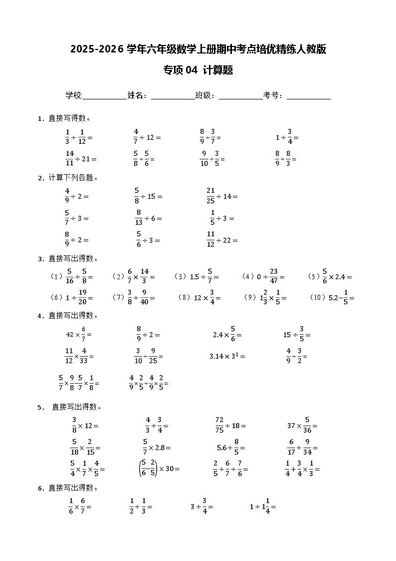 六上（期中考点培优）专项04 计算题-2025-2026学年六年级数学上册期中考点培优精练人教版（含答案解析）第1页