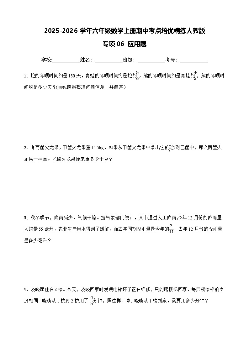 六上（期中考点培优）专项06 应用题-2025-2026学年六年级数学上册期中考点培优精练人教版（含答案解析）第1页