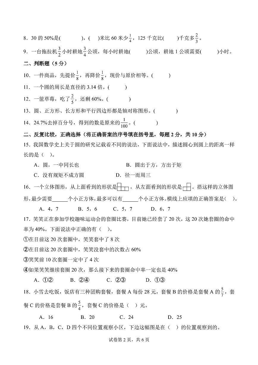 2025年秋六年级数学上学期期中素养测评提升卷（北师大版）（考试版）第2页