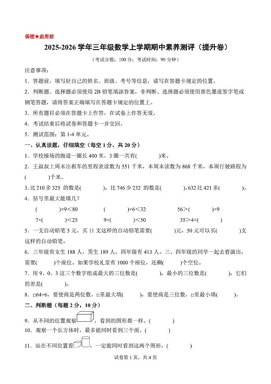 2025年秋三年级数学上学期期中素养测评提升卷（北师大版 新教材）（考试版A4）第1页