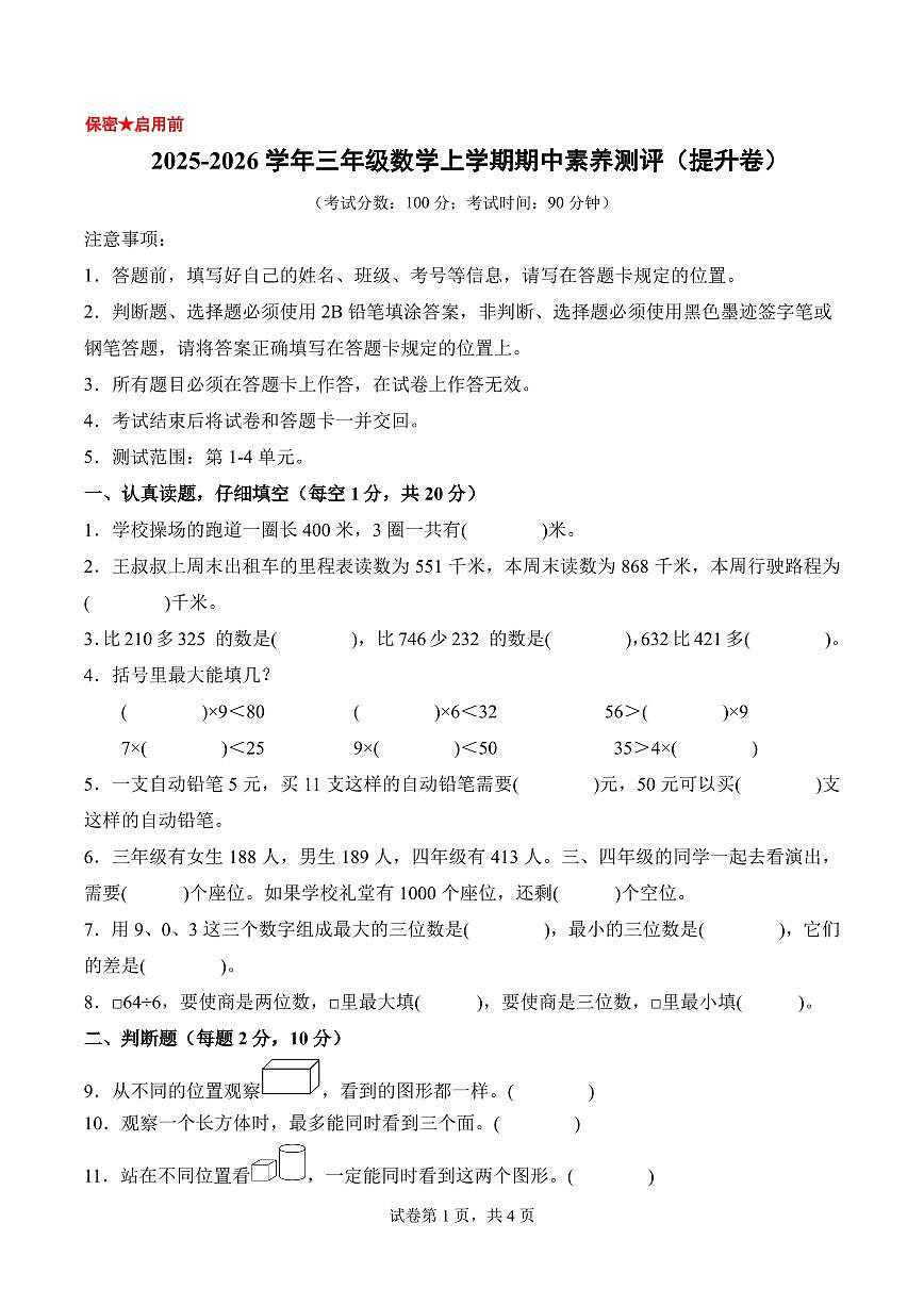 2025年秋三年级数学上学期期中素养测评提升卷（北师大版 新教材）（考试版A4）第1页