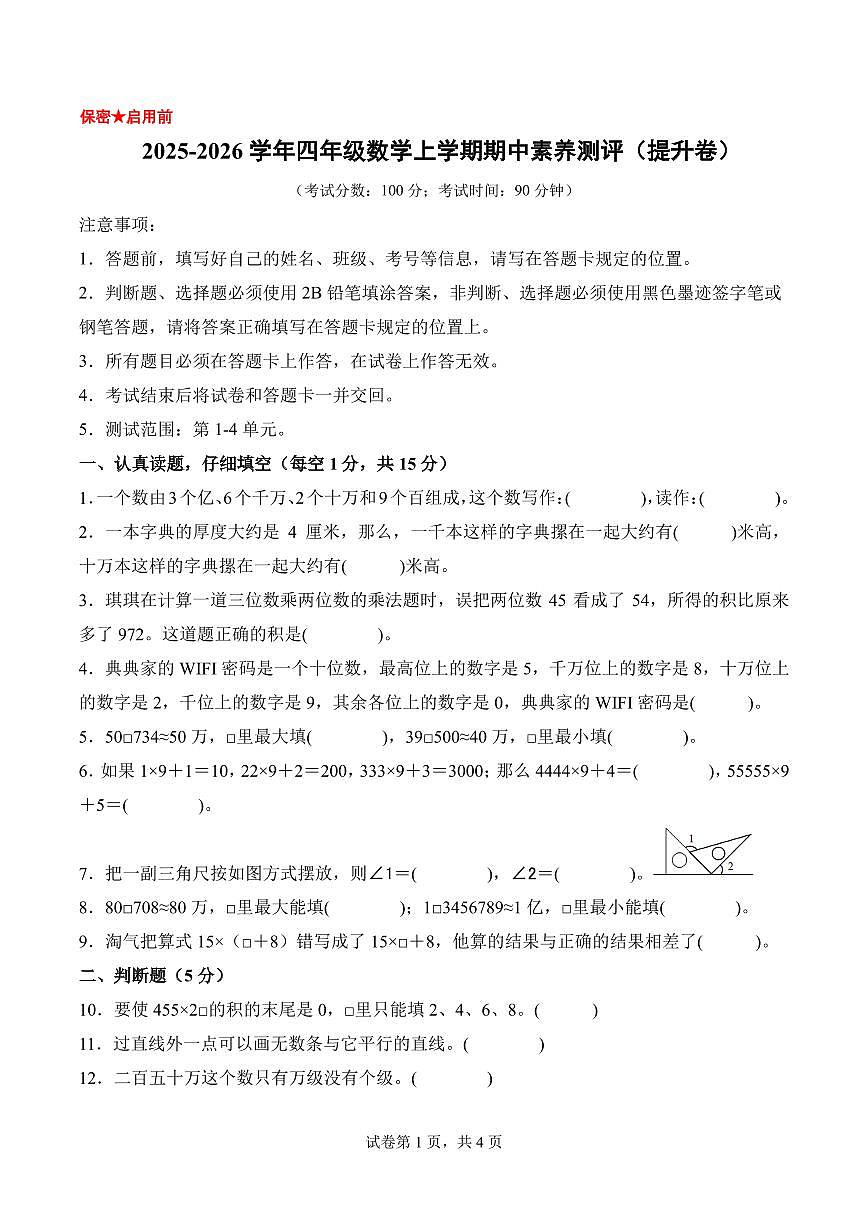 2025年秋四年级数学上学期期中素养测评提升卷（北师大版）（考试版A4）第1页