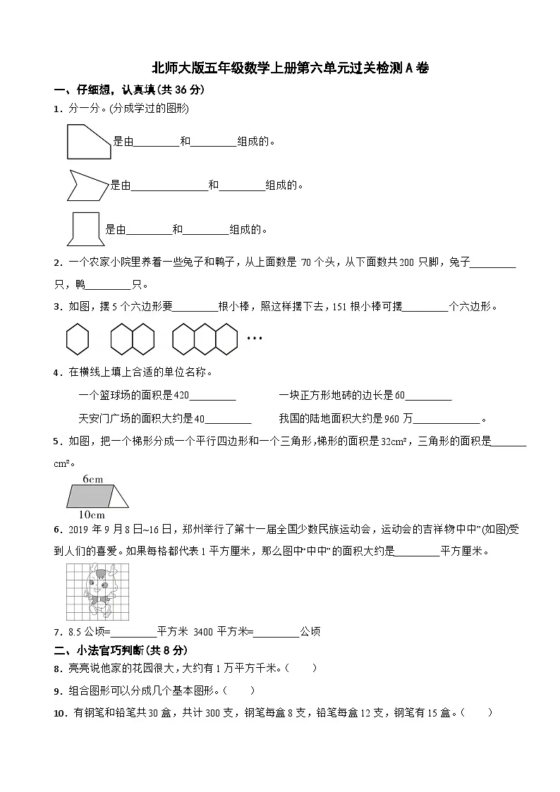 五年级数学上册 第六单元 组合图形的面积 过关检测A卷 北师大版（含解析）第1页