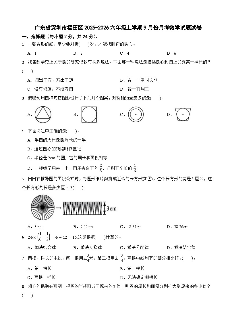广东省深圳市福田区2025-2026六年级上学期9月份月考数学试题试卷（含解析）第1页