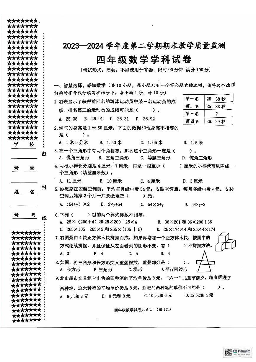 湖北省宜昌市宜都市2023-2024学年四年级下学期期末考试数学试题第1页