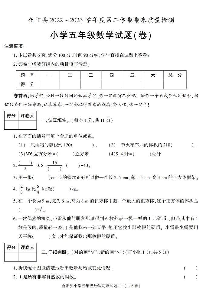 陕西省渭南市合阳县2022-2023学年五年级下学期期末考试数学试卷第1页