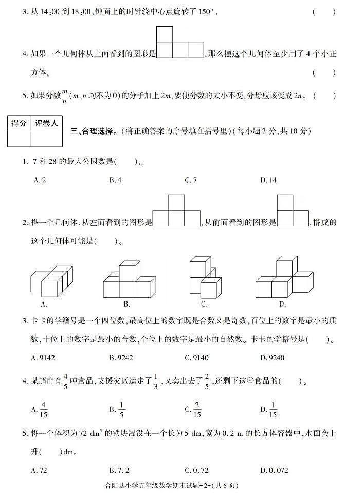 陕西省渭南市合阳县2022-2023学年五年级下学期期末考试数学试卷第2页