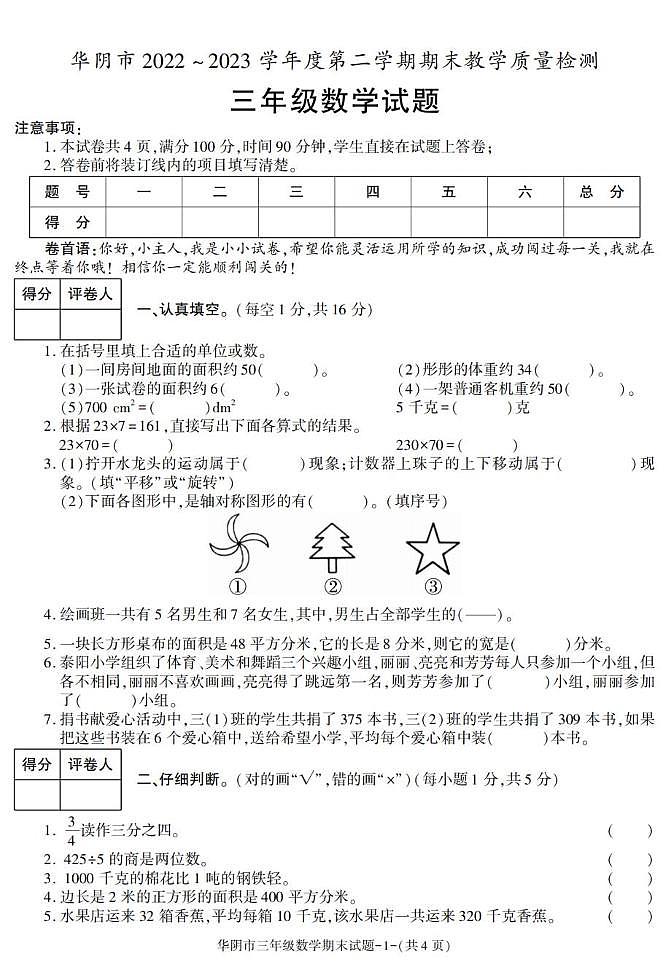 陕西省渭南市华阴市2022-2023学年三年级下学期期末考试数学试卷第1页