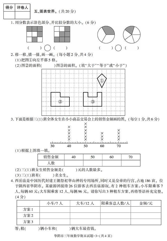 陕西省渭南市华阴市2022-2023学年三年级下学期期末考试数学试卷第3页