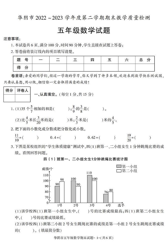 陕西省渭南市华阴市2022-2023学年五年级下学期期末考试数学试卷第1页