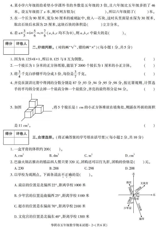 陕西省渭南市华阴市2022-2023学年五年级下学期期末考试数学试卷第2页