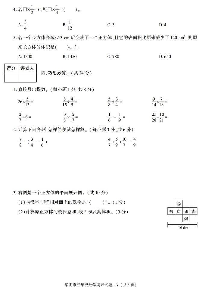 陕西省渭南市华阴市2022-2023学年五年级下学期期末考试数学试卷第3页
