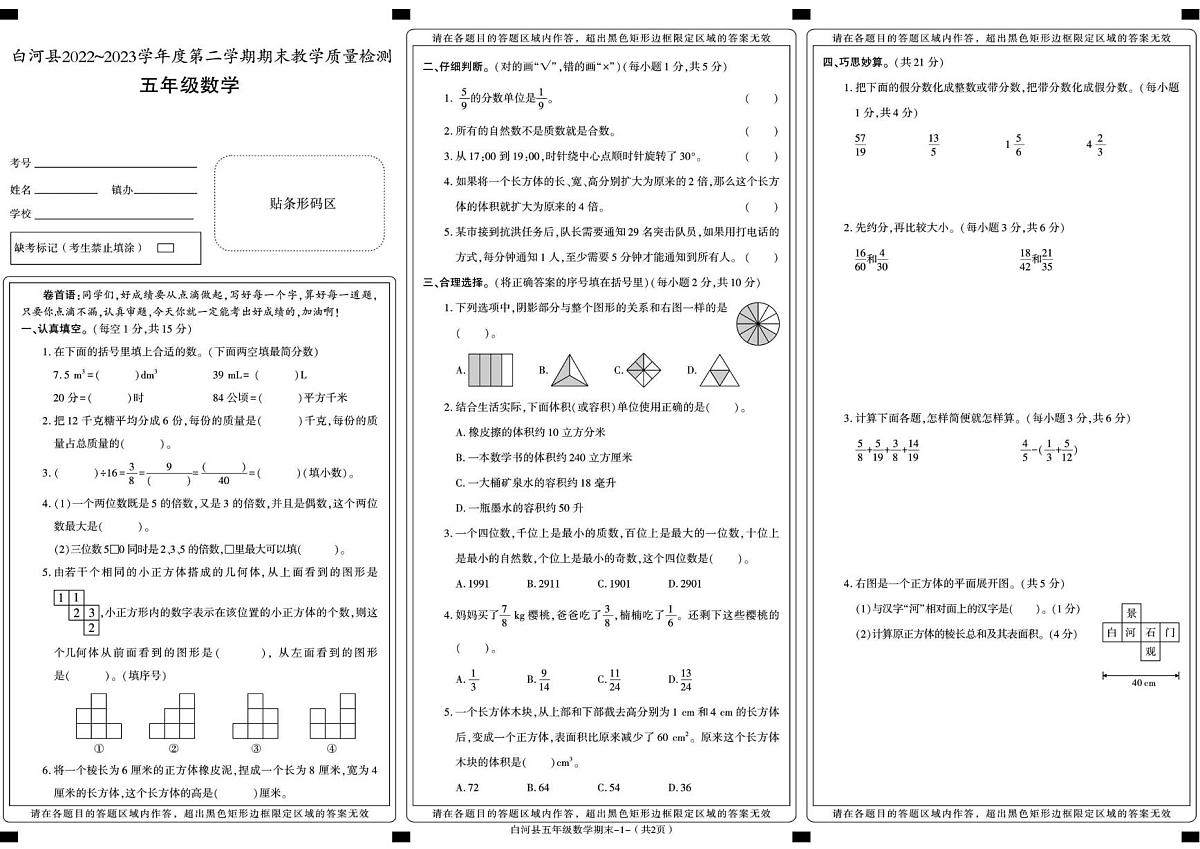 陕西省安康市白河县2022-2023学年五年级下册期末考试数学试卷第1页