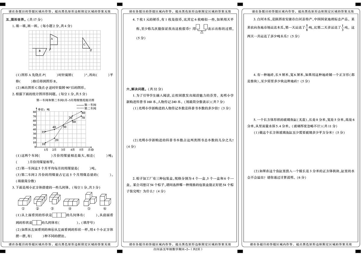 陕西省安康市白河县2022-2023学年五年级下册期末考试数学试卷第2页