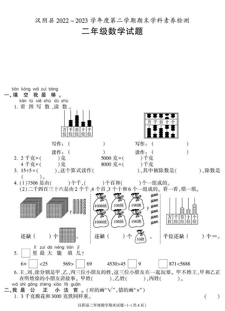 陕西省安康市汉阴县2022-2023学年二年级下学期期末学科素养数学试卷第1页