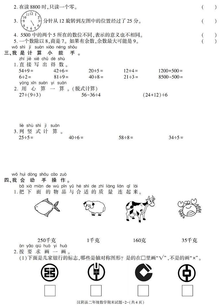 陕西省安康市汉阴县2022-2023学年二年级下学期期末学科素养数学试卷第2页