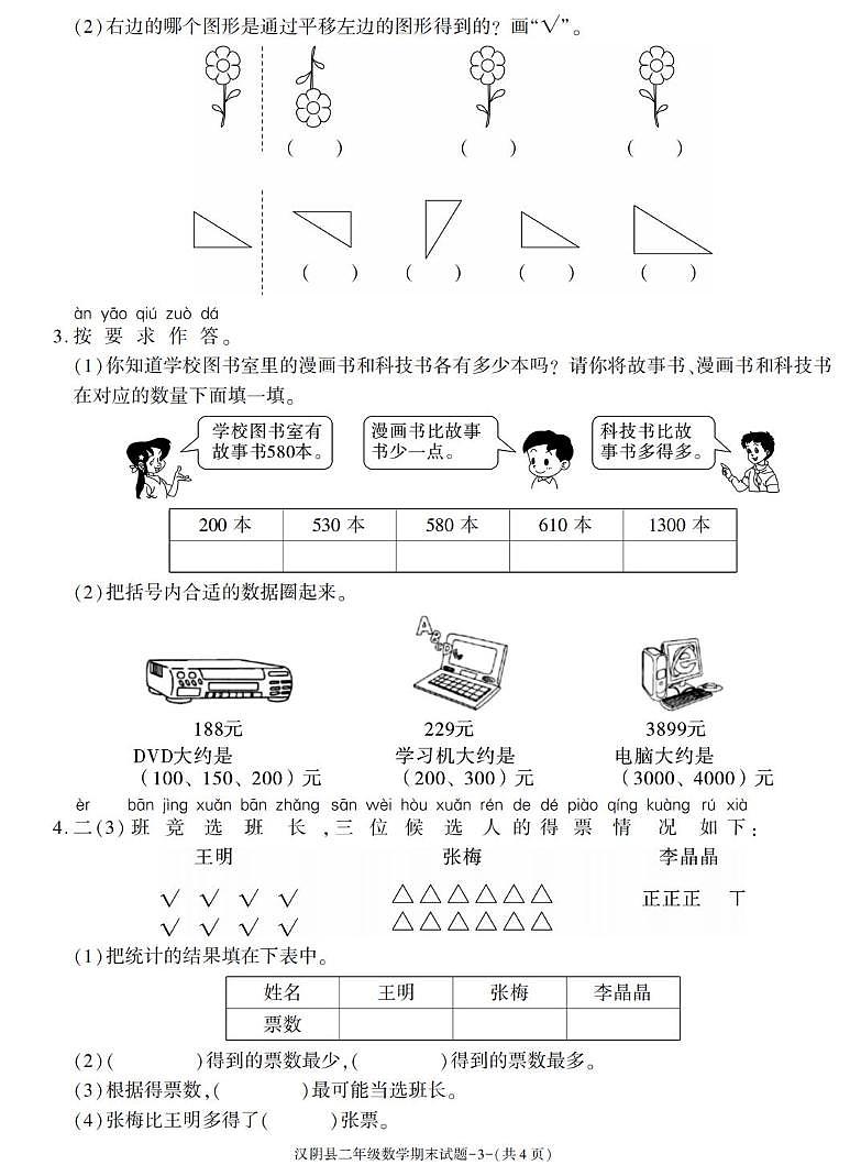 陕西省安康市汉阴县2022-2023学年二年级下学期期末学科素养数学试卷第3页