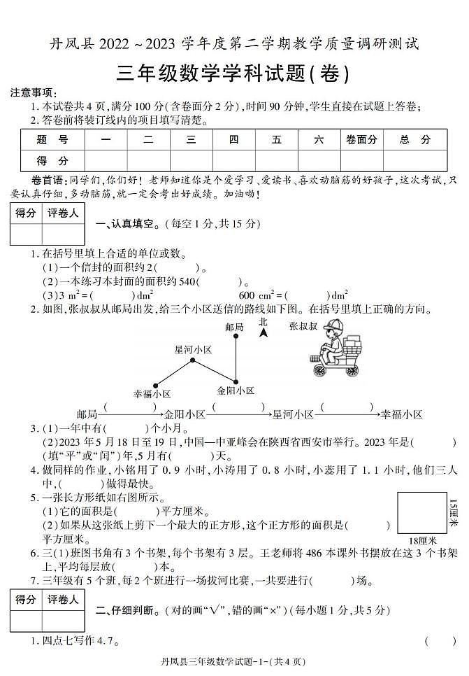 陕西省商洛市丹凤县2022-2023学年三年级下学期期末考试数学试卷第1页