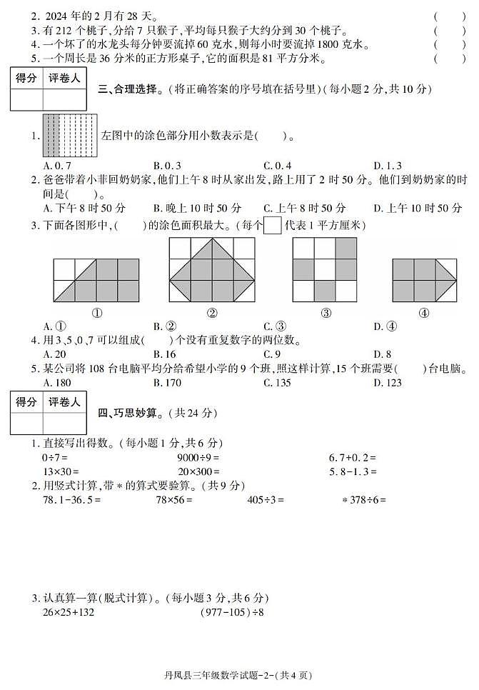 陕西省商洛市丹凤县2022-2023学年三年级下学期期末考试数学试卷第2页