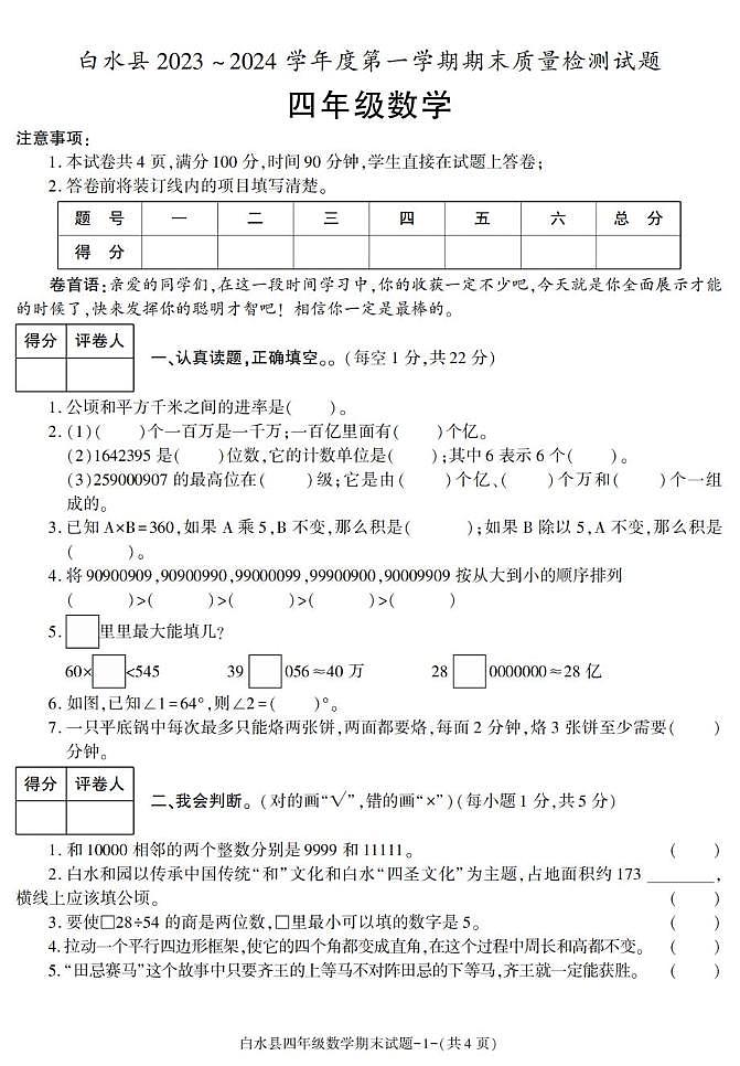 陕西省渭南市白水县2023-2024学年四年级上学期期末考试数学试卷第1页