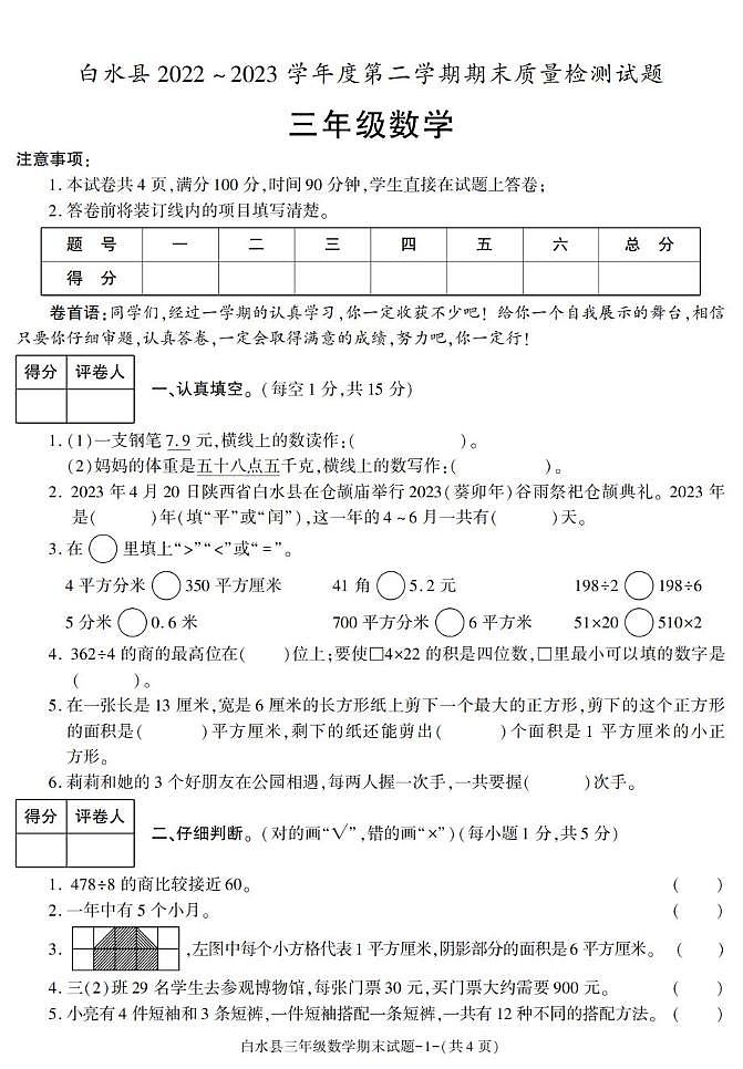 陕西省渭南市白水县2022-2023学年三年级下学期期末考试数学试卷第1页